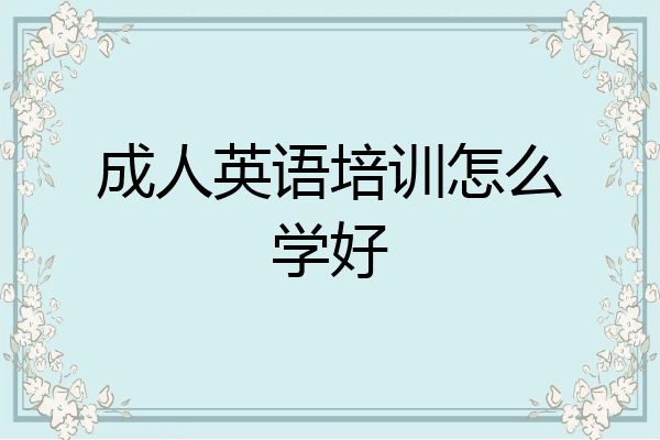 成人英语培训怎么学好