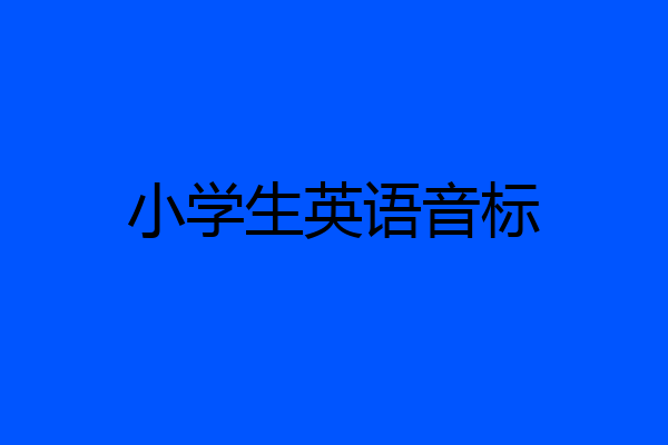 小学生英语音标