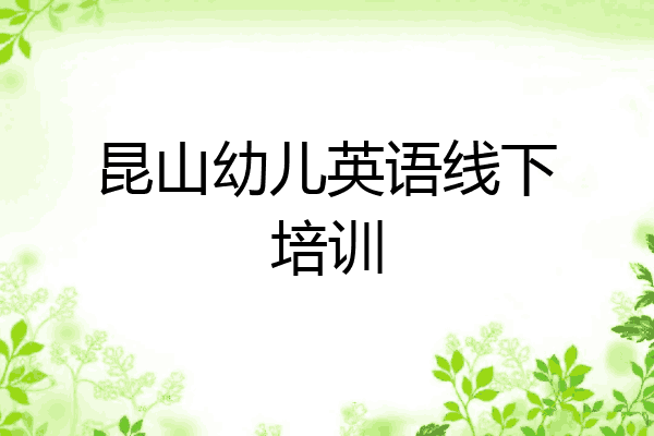 昆山幼儿英语线下培训
