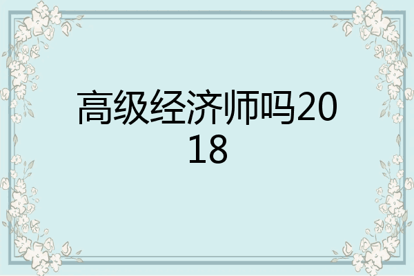 高级经济师吗2018
