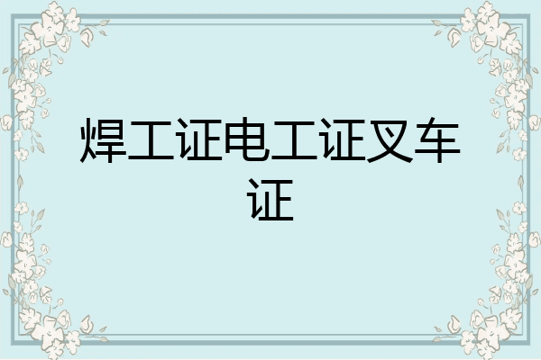 焊工证电工证叉车证
