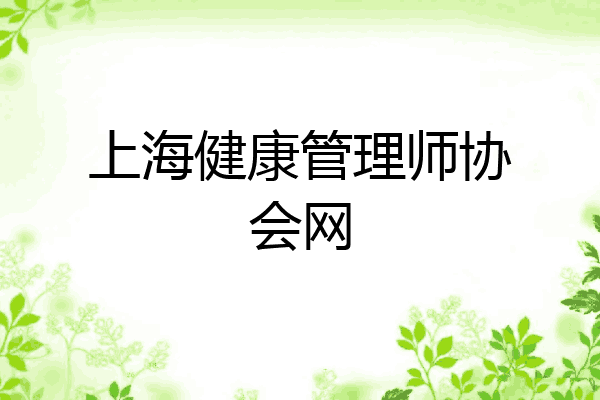上海健康管理师协会网