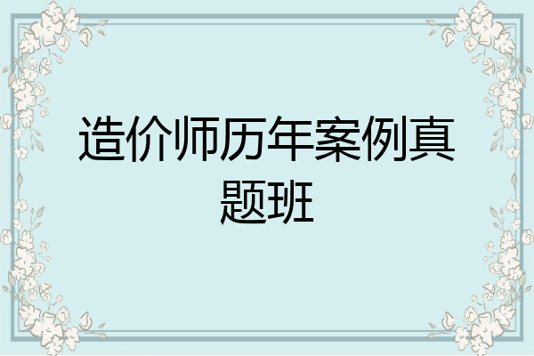 造价师历年案例真题班