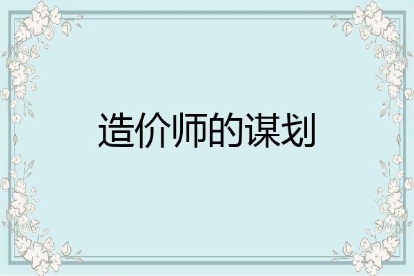 造价师的谋划