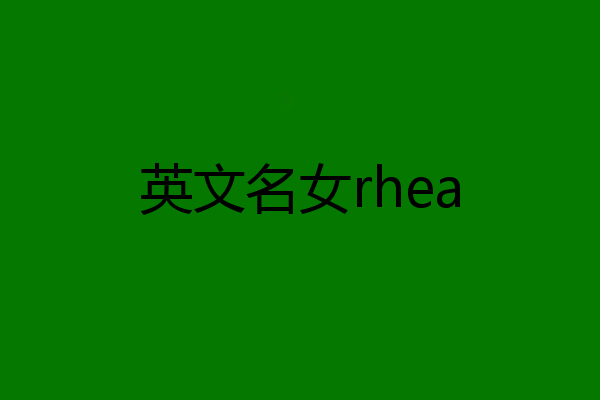 英文名女rhea