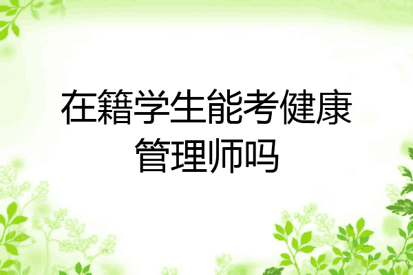 在籍学生能考健康管理师吗