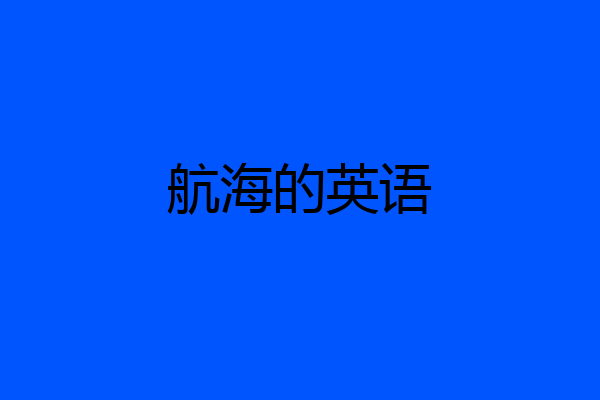 航海的英语