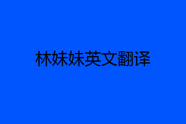 林妹妹英文翻译