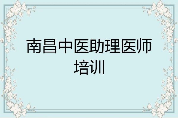 南昌中医助理医师培训