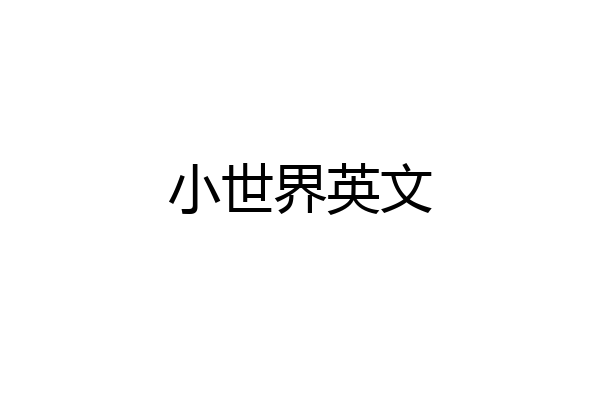 小世界英文