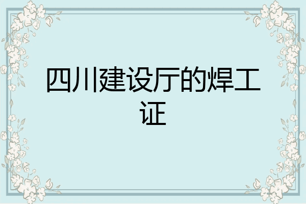 四川建设厅的焊工证