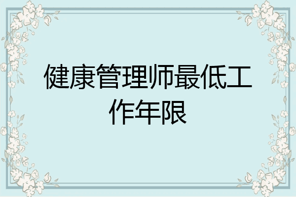 健康管理师最低工作年限