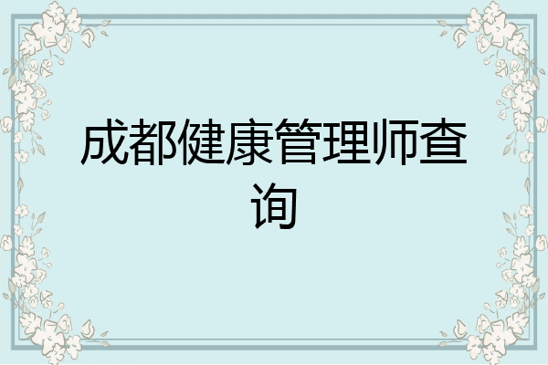 成都健康管理师查询