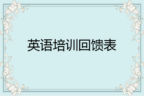 英语培训回馈表
