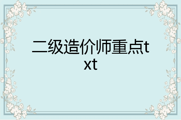 二级造价师重点txt