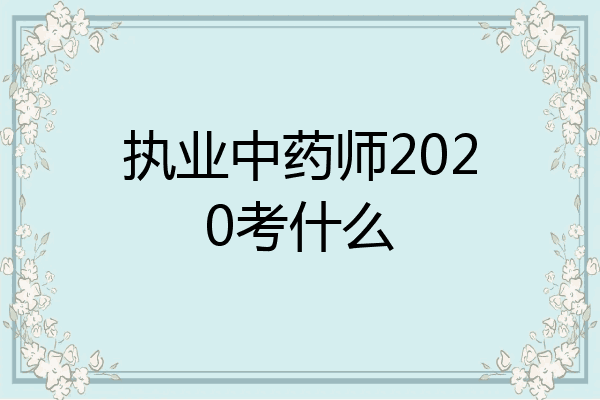 执业中药师2020考什么
