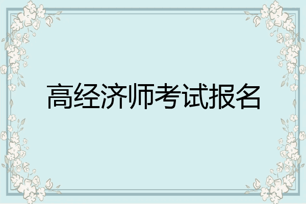 高经济师考试报名