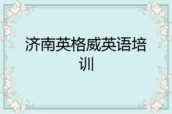 济南英格威英语培训