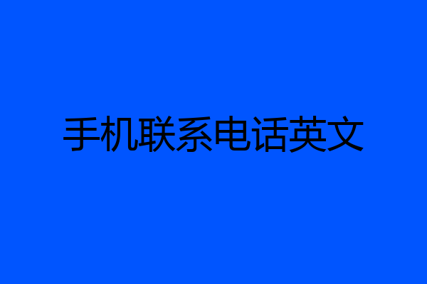 手机联系电话英文
