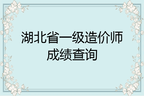 湖北省一级造价师成绩查询