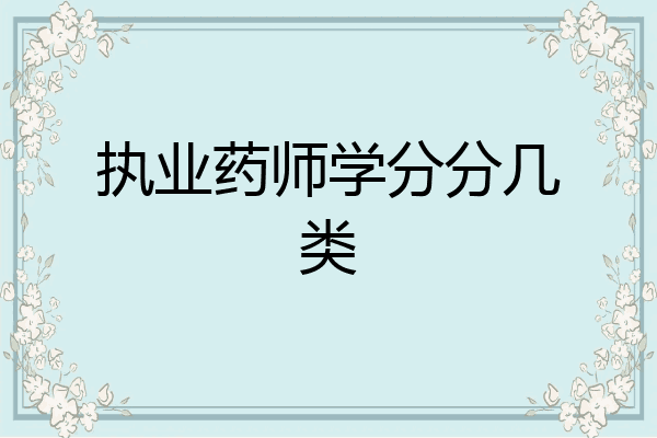执业药师学分分几类