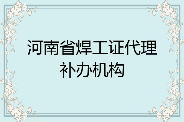 河南省焊工证代理补办机构