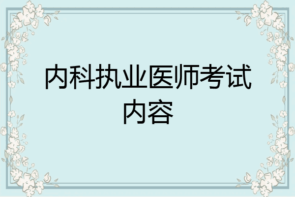 内科执业医师考试内容