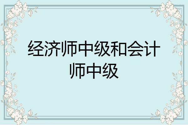 经济师中级和会计师中级