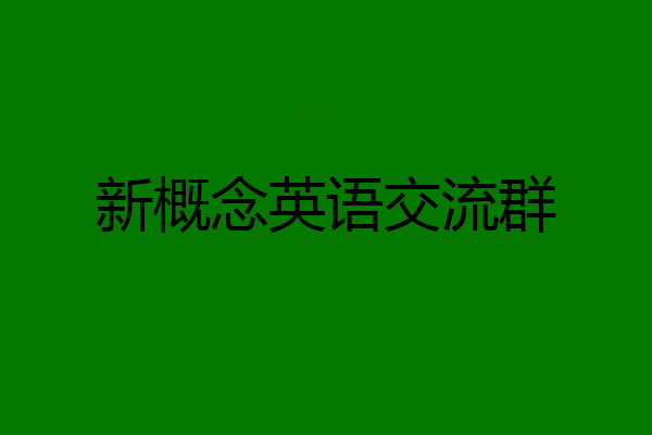新概念英语交流群