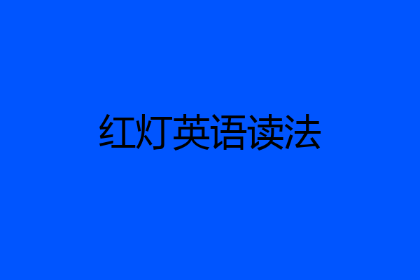 红灯英语读法