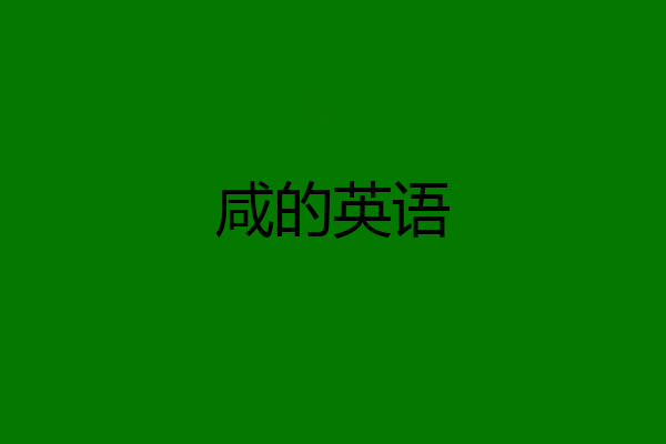 咸的英语