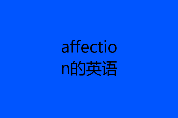 affection的英语