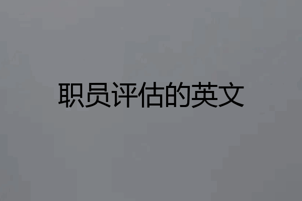 职员评估的英文