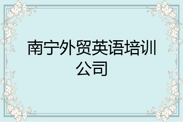 南宁外贸英语培训公司