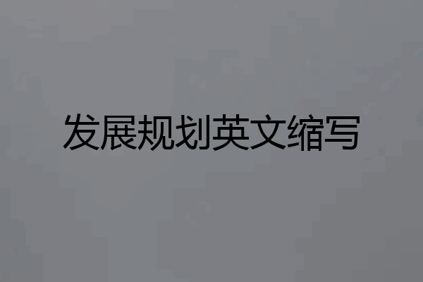 发展规划英文缩写