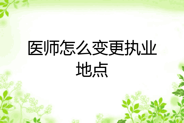 医师怎么变更执业地点