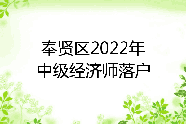 奉贤区2022年中级经济师落户