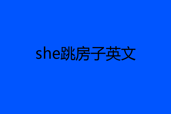 she跳房子英文