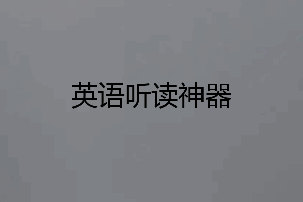 英语听读神器