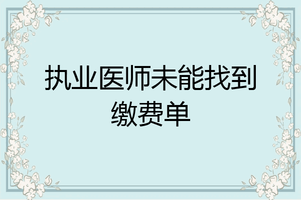 执业医师未能找到缴费单
