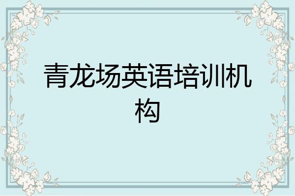 青龙场英语培训机构