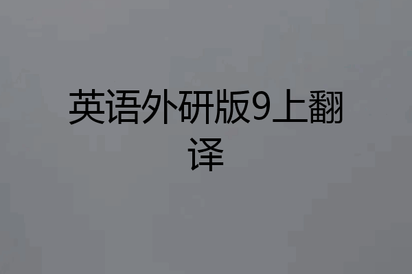 英语外研版9上翻译