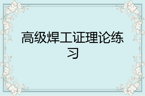 高级焊工证理论练习