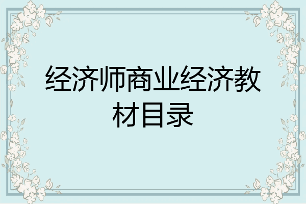 经济师商业经济教材目录