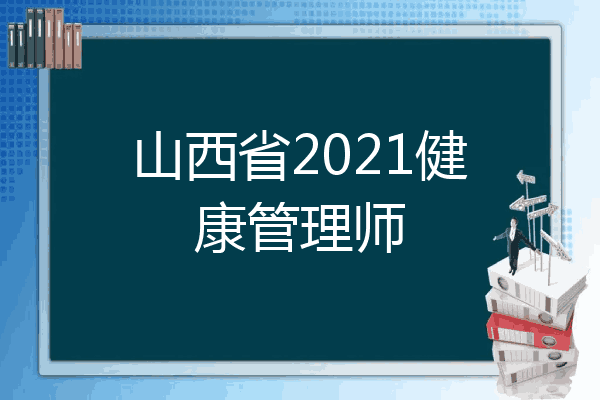 山西省2021健康管理师