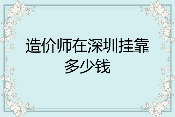 造价师在深圳挂靠多少钱