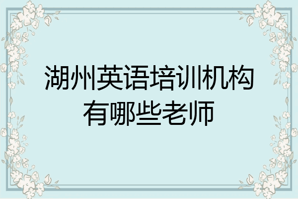 湖州英语培训机构有哪些老师