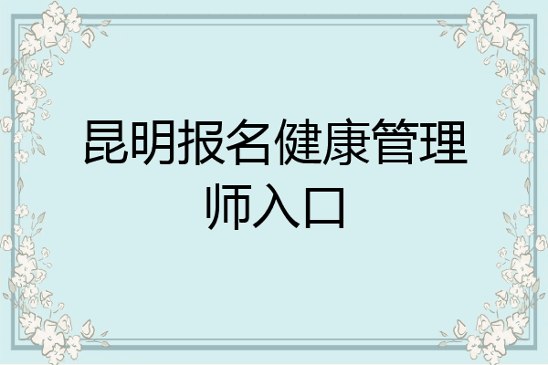 昆明报名健康管理师入口
