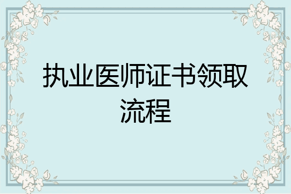 执业医师证书领取流程