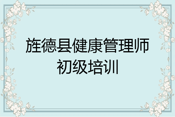 旌德县健康管理师初级培训